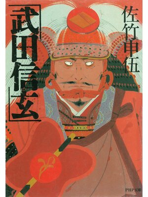 cover image of 武田信玄